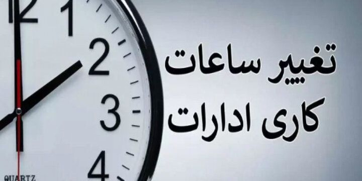 تکلیف ساعت کاری ادارات تا پایان شهریور ۱۴۰۴ مشخص شد/ اعلام جزییات