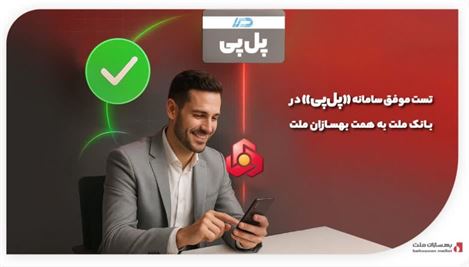 تست موفق سامانه«پل پی» در بانک ملت به همت بهسازان ملت