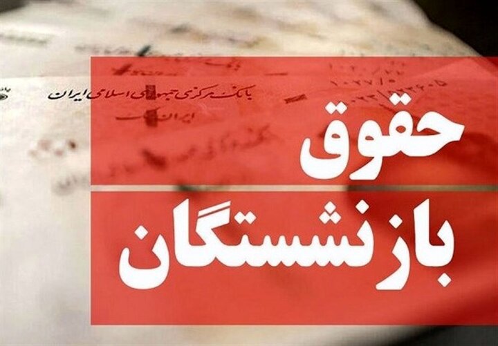 فوری؛ تکلیف افزایش حقوق خرداد ۱۴۰۵ بازنشستگان مشخص شد / اعلام زمان و نحوه پرداخت