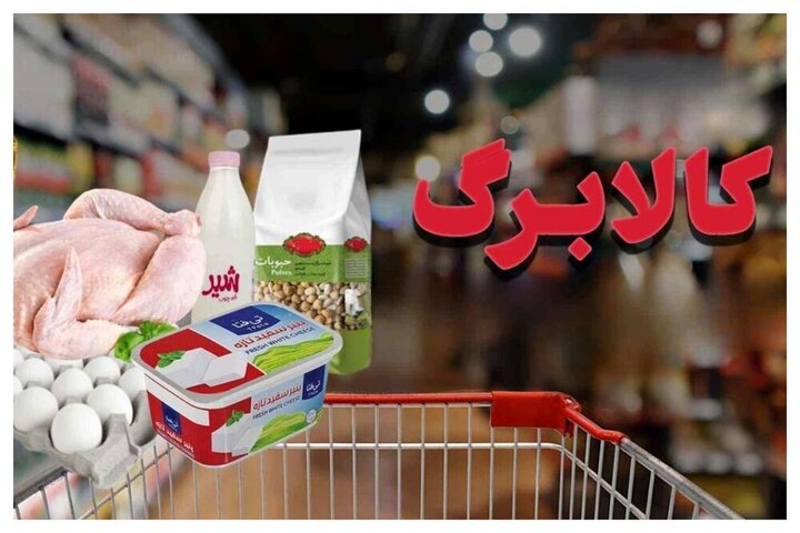 آیا عدم افزایش رقم کالابرگ مبنای قانونی دارد؟/ جزییات